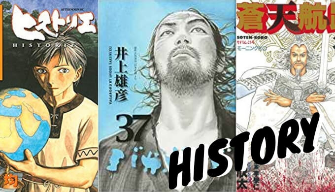 心が熱くなる超おすすめの歴史漫画を国別に紹介する 日本史 中国史 世界史など 心に火を 指先にペンを
