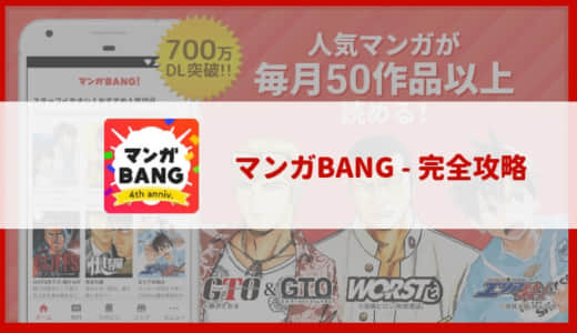 マンガbang を4年使って分かった有名おすすめ漫画と全話無料で読む方法 心に火を 指先にペンを