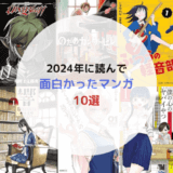 私選2024年読んで面白かったおすすめ漫画10選